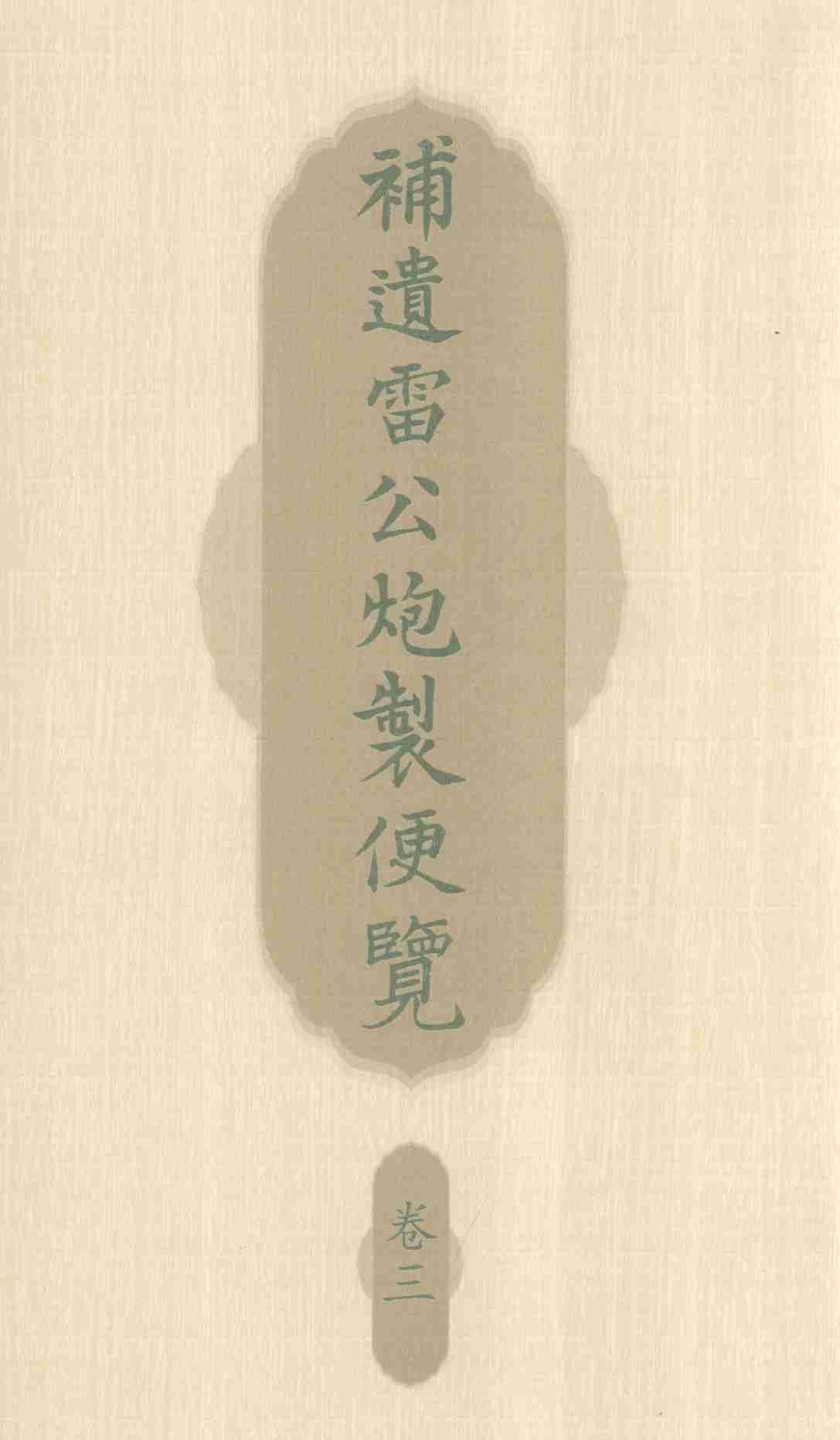 补遗雷公炮制便览  卷3